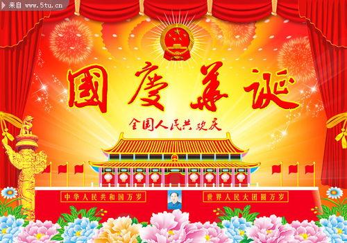 国庆节资料,共筑辉煌,同庆华诞