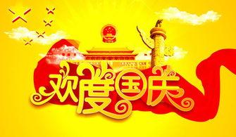 国庆节资料,共筑辉煌,同庆华诞