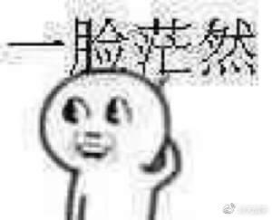 懵圈的表情包,解码网络时代的情绪符号